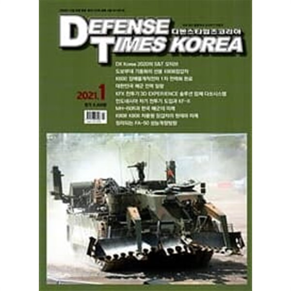 디펜스 타임즈 코리아 2021년-1월호 (Defense Times korea) (신251-8)