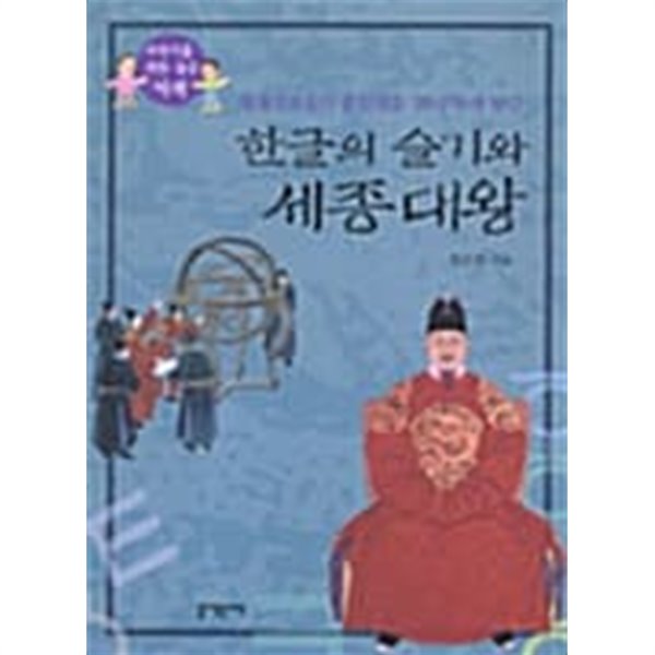 한글의 슬기와 세종대왕 ★