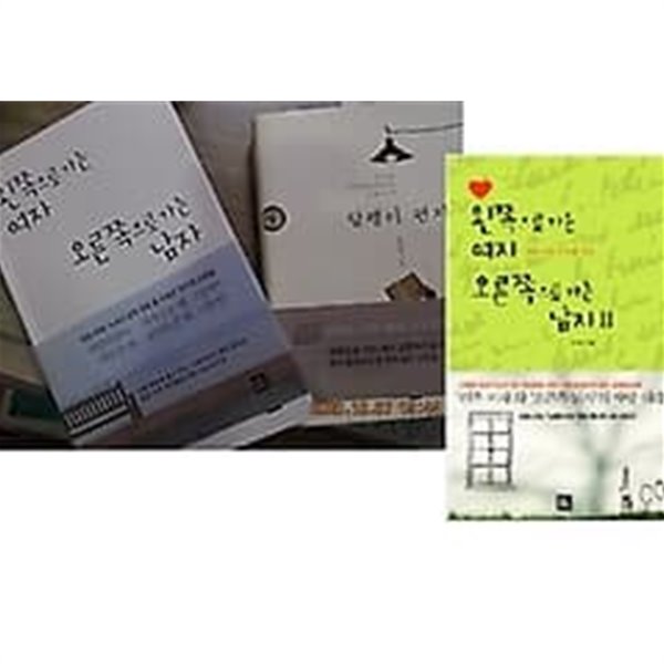 달팽이 편지 + 왼쪽으로 가는 여자 오른쪽으로 가는 남자 (1, 2) /(세권/윤석미/하단참조)