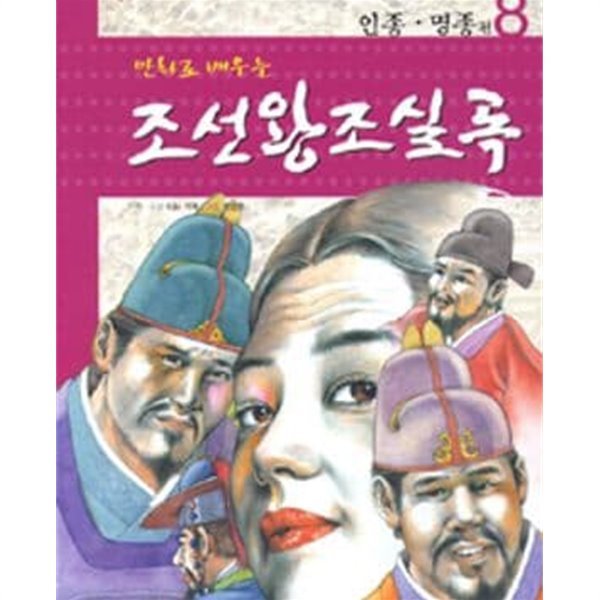 만화로 배우는 조선왕조실록 8