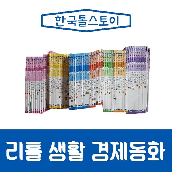 한국톨스토이-리틀 생활 경제동화/진열/최상품