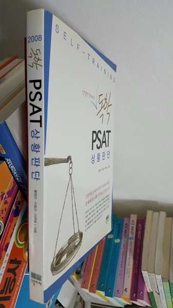 2008 독학 PSAT 상황판단 