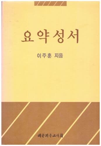 요약성서 / 이주훈 / 대학기독교서회