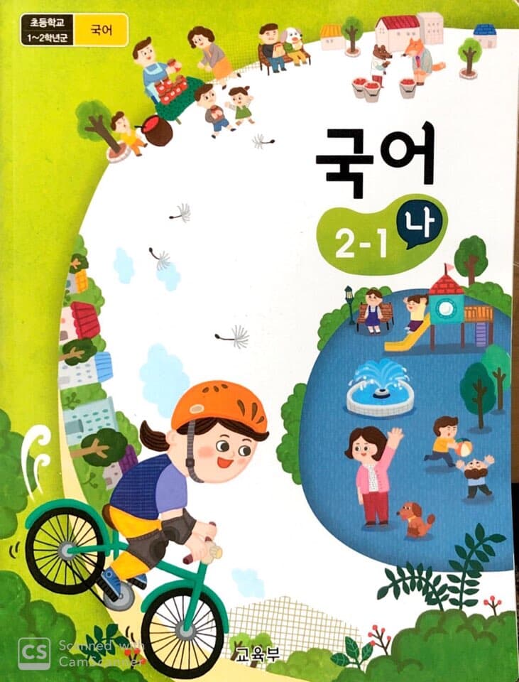 초등학교 국어 교과서2-1 가. 나. 국어활동 (전3권)