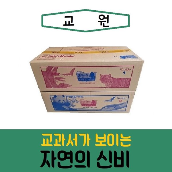 [교원]교과서가 보이는 자연의 신비/최신간/미개봉 새책 