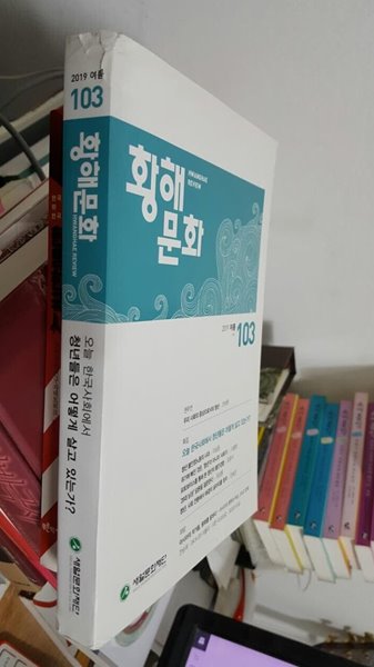 황해문화 103호 - 2019.여름