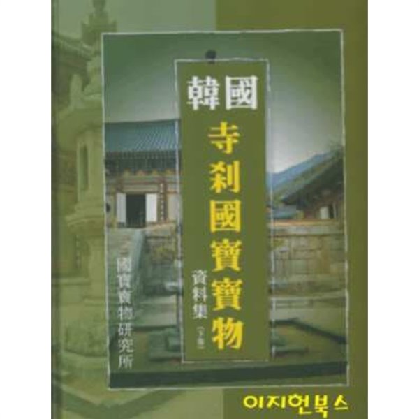 한국 사찰국보보물 (자료집 : 하권)