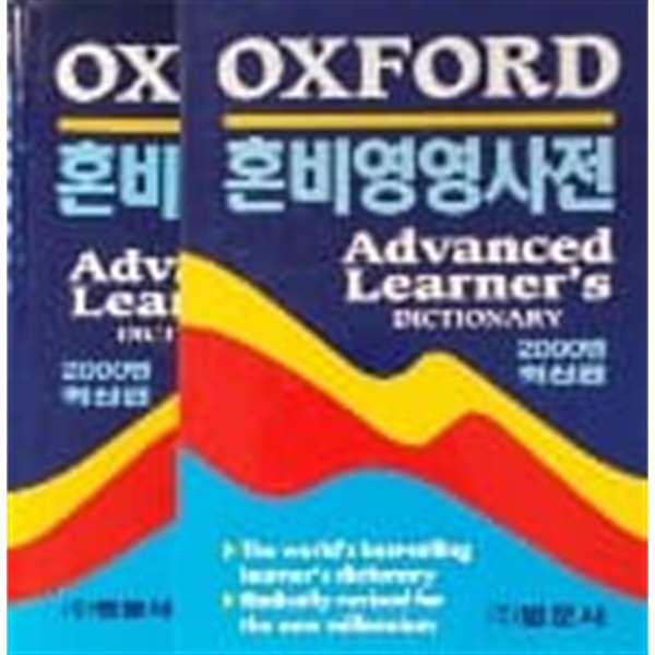 혼비영영사전 Oxford Advanced Learner‘s Dictionary. 6/ed