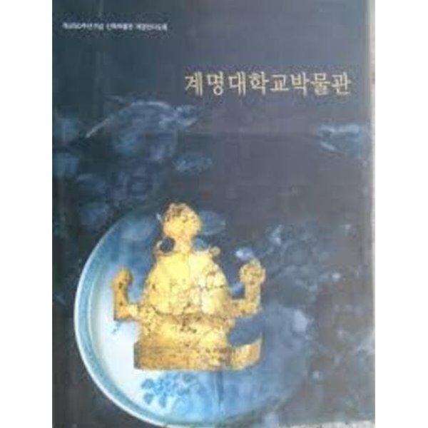 계명대학교박물관 (개교50주년기념 신축박물관 개관전시도록) (2004 초판)