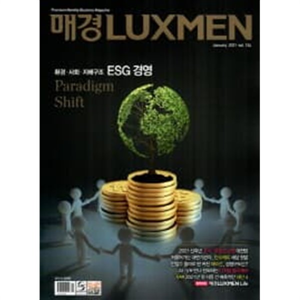 매일경제 럭스맨 2021년-1월호 vol 124 (LUXMEN) (신251-8)