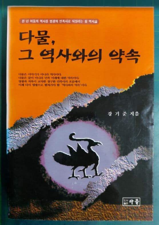 다물, 그 역사와의 약속 (천 년 어둠의 역사를 영광의 민족사로 되살리는 참 역사론) / 강기준 / 다물