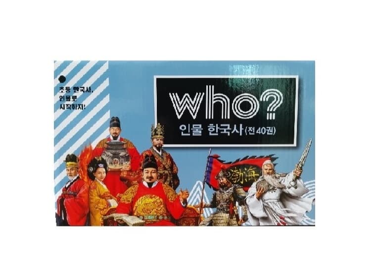 [다산] Who 후 인물 한국사/최신간/전40권/미개봉 새책 