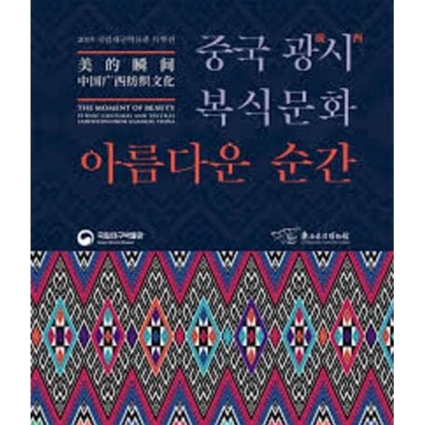 아름다운 순간 중국 광시 복식 문화 (2019 국립대구박물관 특별전)