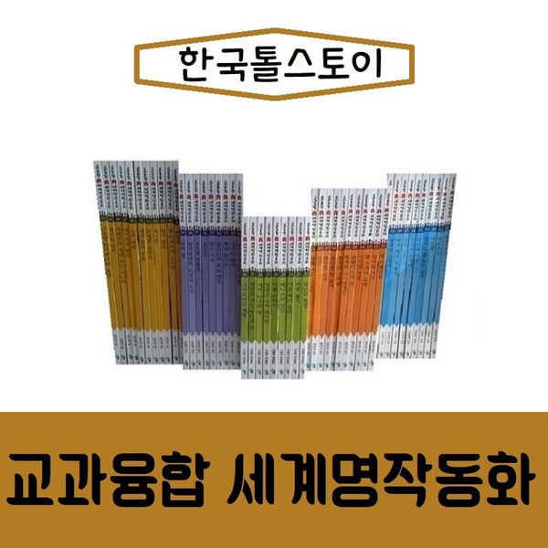 교과융합 세계명작동화/쏙닥쏙닥/전81종/진열/최상품