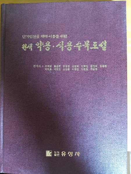 단기임산물 재배이용을 위한 원색 약용.식용수목도설