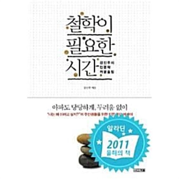 철학이 필요한 시간 - 강신주의 인문학 카운슬링 (인문/2)