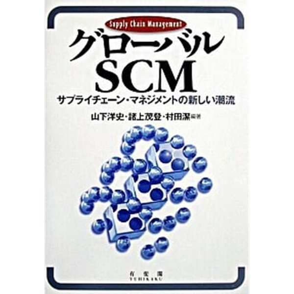 グロ―バルSCM サプライチェ―ン.マネジメントの新しい潮流 