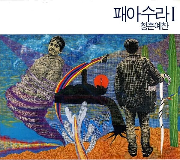 패아수라 - 청춘예찬 (미개봉)