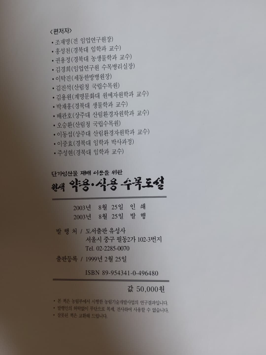 단기임산물 재배이용을 위한 원색 약용.식용수목도설