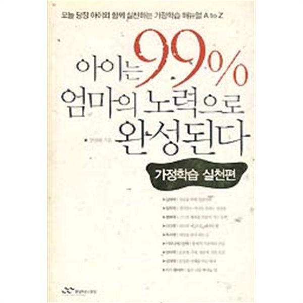 아이는 99% 엄마의 노력으로 완성된다