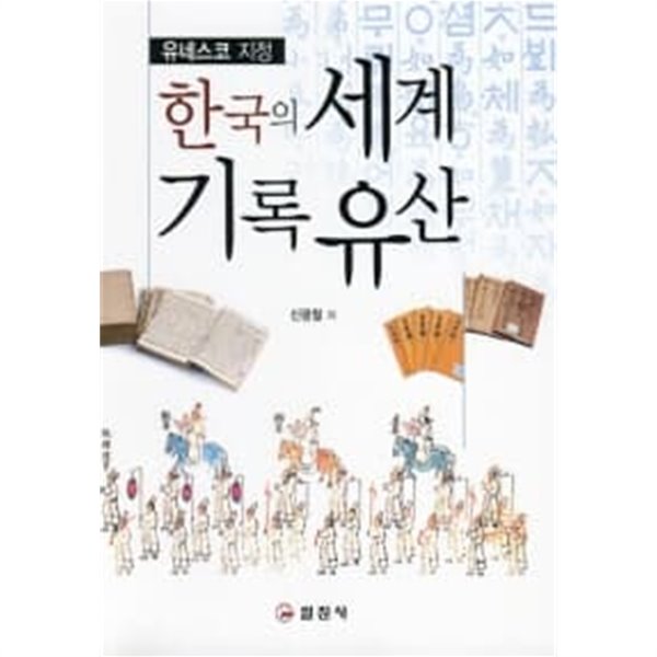 한국의 세계기록유산