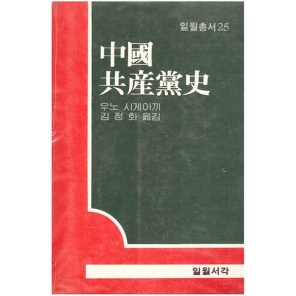 중국 공산당사 / 우노 시게아끼 / 일월서각 / 1984년 초판