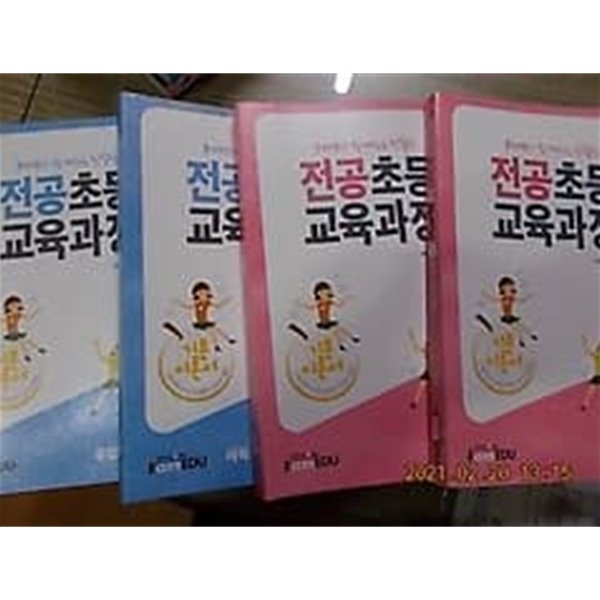 2018 구자경과 함께 하는 친절한 전공초등교육과정 : 1-1, 1-2, 2-1, 2-2 /(네권/교원임용고시/하단참조)