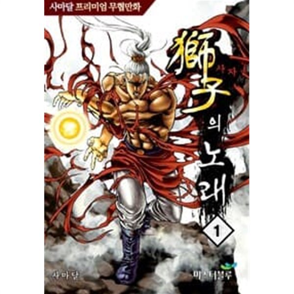 사자의 노래 1-8 완결 -사마달 무협만화- - 예스24