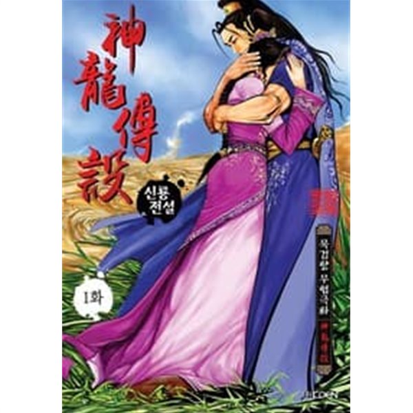 신룡전설 1-35 완결 -묵검향 무협일간만화- - 예스24 신룡전설 1-35 완결 -묵검향 무협일간만화- - 예스24