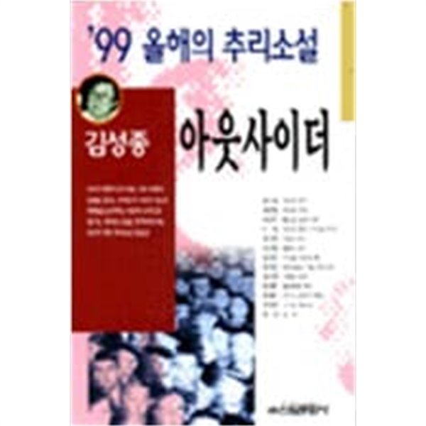 아웃사이더 99 올해의 추리소설 