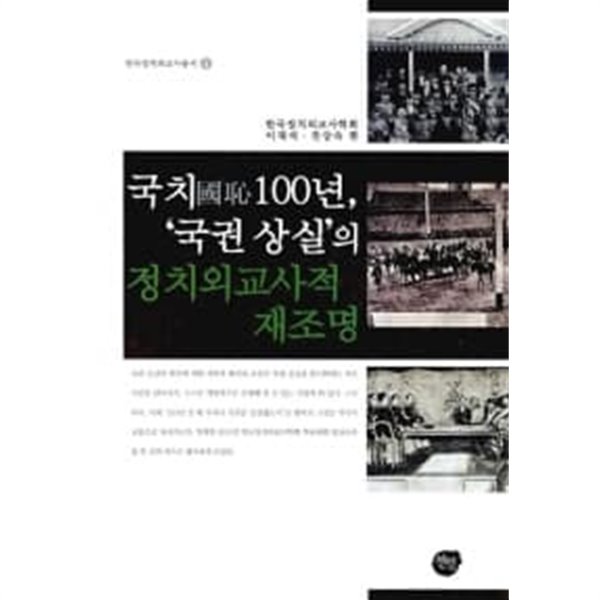 국치100년 국권 상실의 정치외교사적 재조명