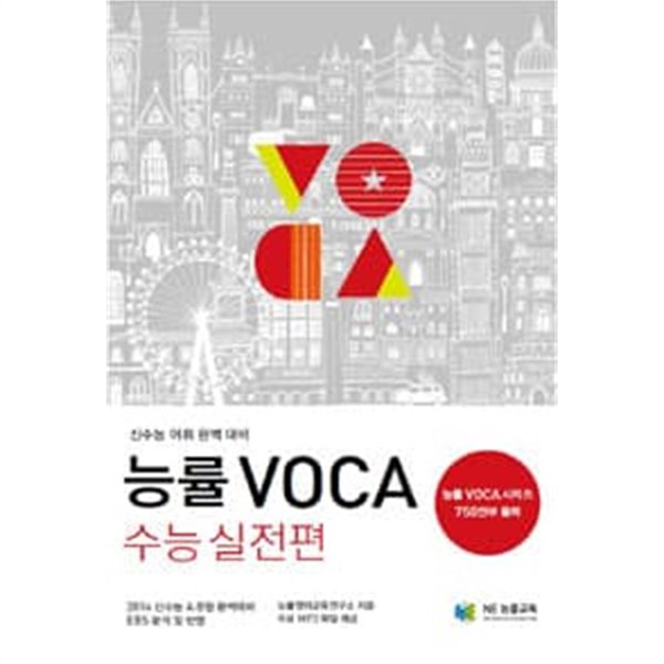 능률 VOCA 수능 실전편