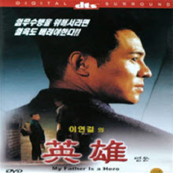 [DVD중고품] 홍콩영화 이연걸의 영웅 (초회판) - 英雄 Hero (1disc)