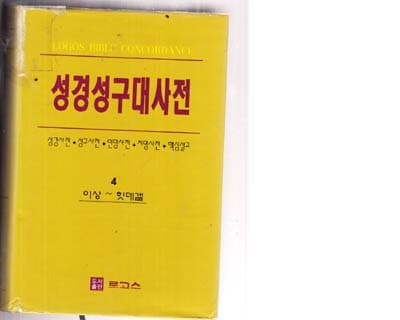 성경성구대사전-전5권중 다 없고 1.2.3.4권만 있고 5권은 없음