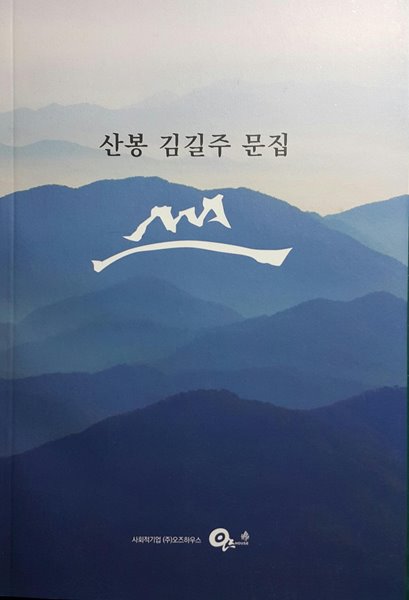 산봉 김길주 문집