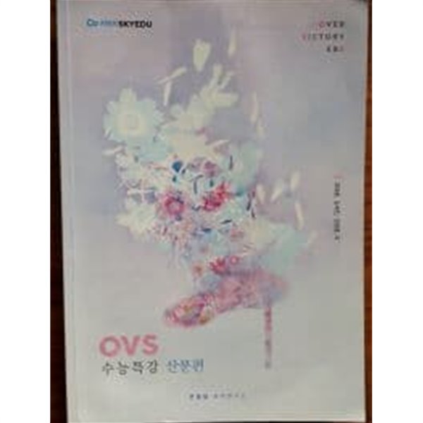 (스카이에듀) OVS 수능특강 산문편