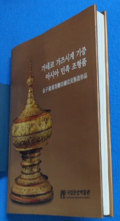 가네코 가즈시게 기증 아시아 민족 조형품 (金子量重 寄贈亞細亞民族造形品)  