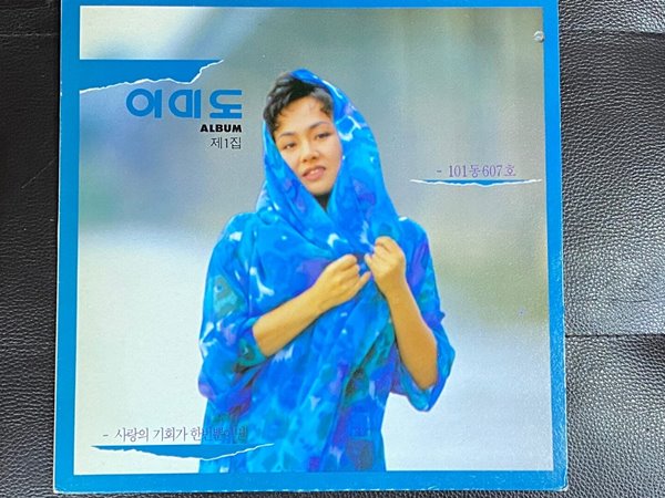 [LP] 이미도 - 제1집 사랑의 기회가 한번 뿐이라면 LP [오아시스 OL-3199]