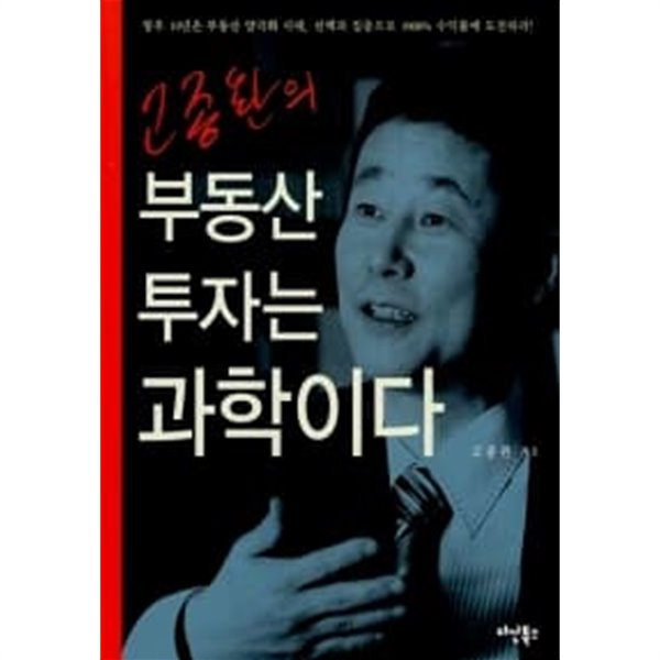 고종완의 부동산투자는 과학이다 ★