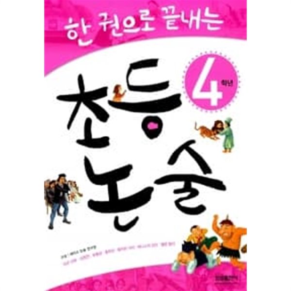 한 권으로 끝내는 초등논술 4학년 ★