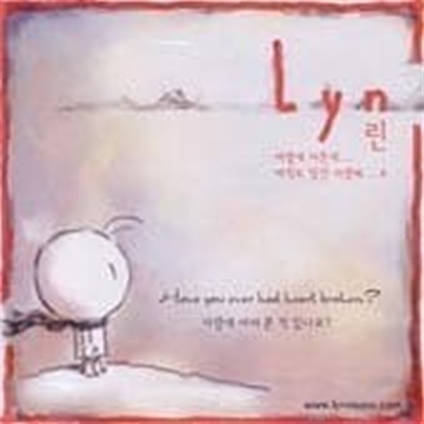 린 (Lyn) / 1집 - 사랑에 아파본 적이 있나요? (Have You Ever Had Heart Broken?)