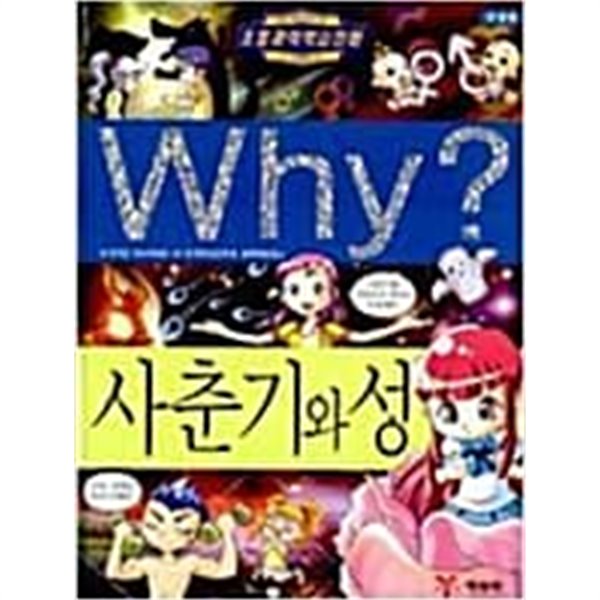 Why? 사춘기와 성 (개정판)