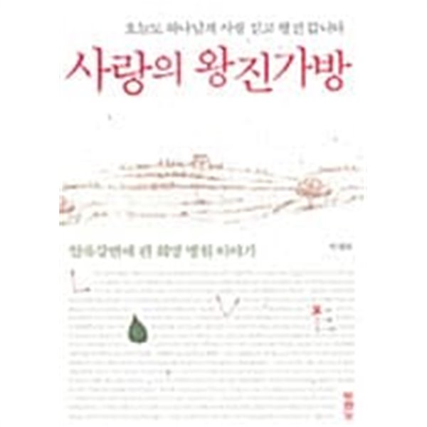 사랑의 왕진 가방 ★