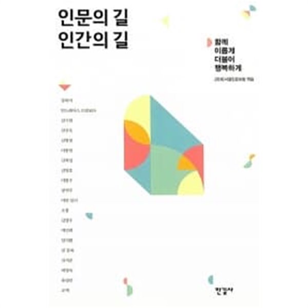 인문의 길 인간의 길