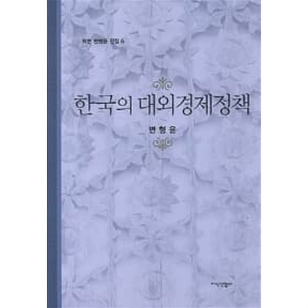 한국의 대외경제정책