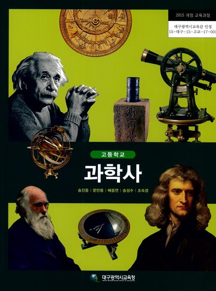 고등학교 과학사 교과서 (대구광역시교육청-송진웅) - 예스24