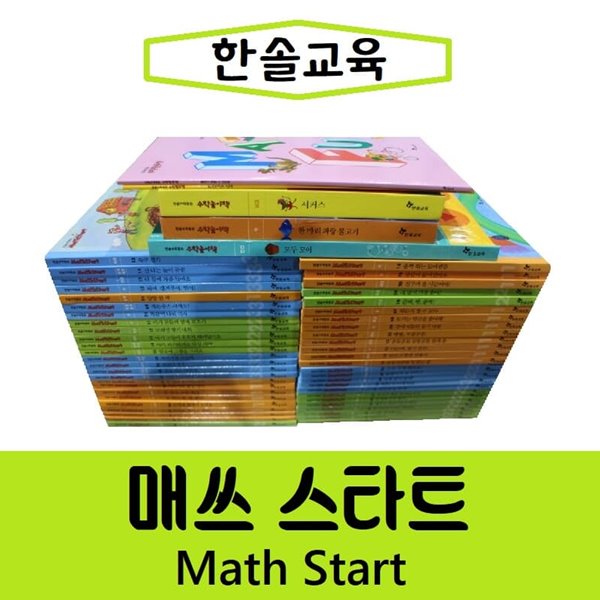 New수학동화 math start 풀세트 50권+놀이책3+별책2/매쓰스타트/진열/최상품