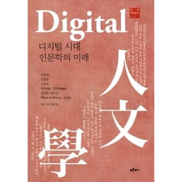 디지털 시대 인문학의 미래