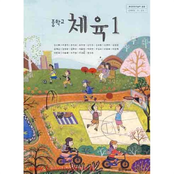 (상급) 8차 중학교 체육 1 교과서 (두산동아 강신복)