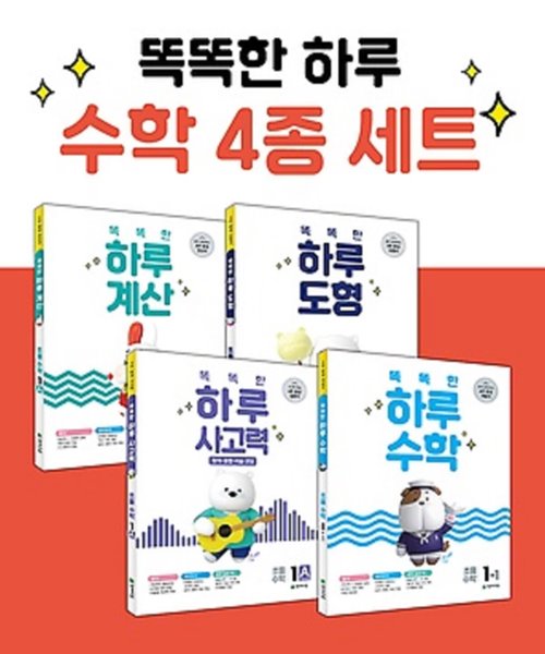 똑똑한 하루 수학 4종 세트 1-1 : 수학 / 계산 / 사고력 / 도형